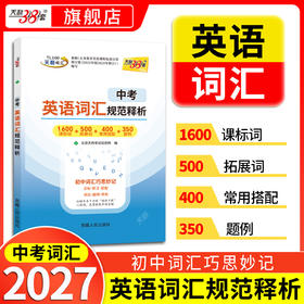 【天利38套】2027中考英语词汇规范释析