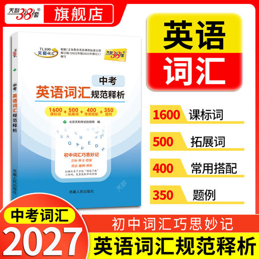 【天利38套】2027中考英语词汇规范释析 商品图0