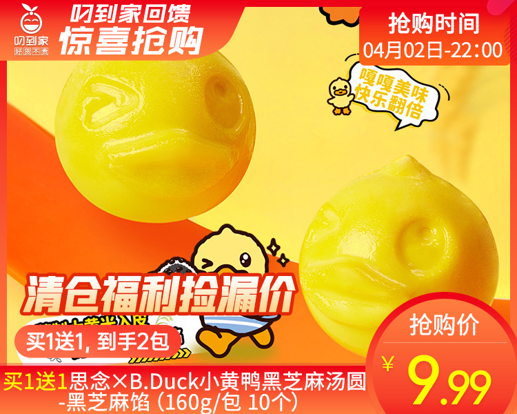 买1送1思念×B.Duck小黄鸭黑芝麻汤圆-黑芝麻馅（160g/包 10个）生产日期: 1