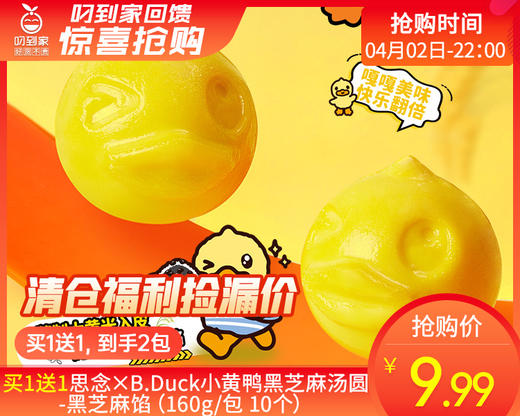 买1送1思念×B.Duck小黄鸭黑芝麻汤圆-黑芝麻馅（160g/包 10个）生产日期: 1 商品图0