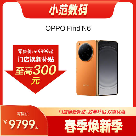 【新品开售】OPPO Find N6 到店购机享200-300元补贴卷（补贴卷可作为VIP系列卷／回收卷／融合卷／配件卷/换新补贴/使用5选1） 商品图0