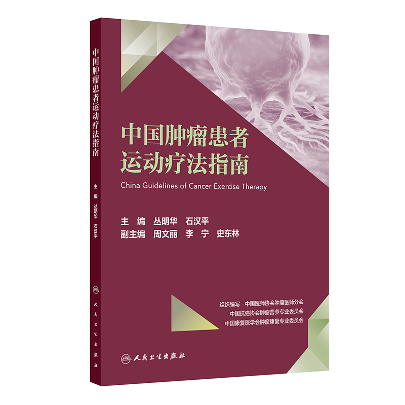 中国肿瘤患者运动疗法指南