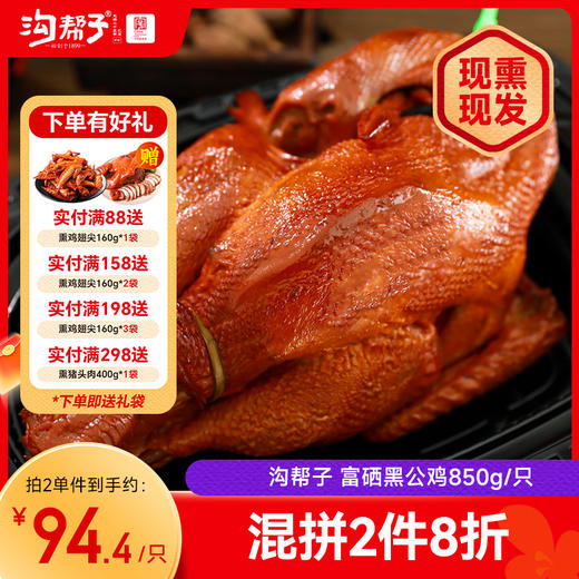 沟帮子尹家熏鸡 富硒黑公鸡850g 东北特产卤味熟食 中华老字号 商品图0