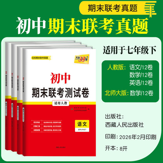 【天利38套】2026初中期末联考测试卷（下册） 商品图3