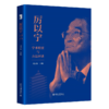 厉以宁学术精要与方法评述 商品缩略图0