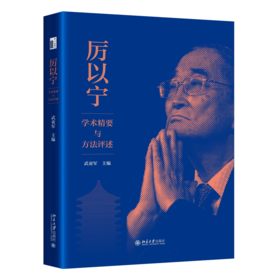 厉以宁学术精要与方法评述