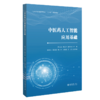 教材：中医药人工智能应用基础 程文波 黄江华 屠志青 主编 北京大学出版社 商品缩略图0