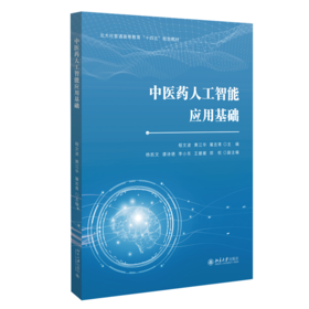 教材：中医药人工智能应用基础 程文波 黄江华 屠志青 主编 北京大学出版社