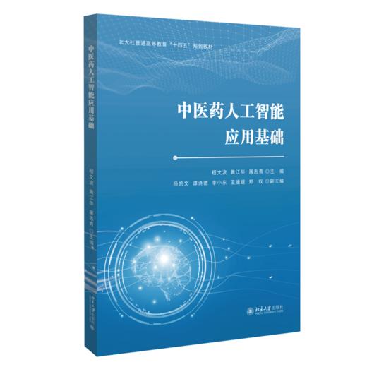 教材：中医药人工智能应用基础 程文波 黄江华 屠志青 主编 北京大学出版社 商品图0