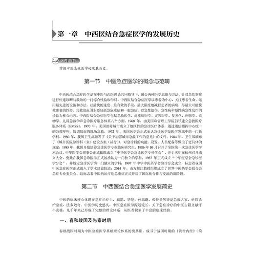 中西医结合急症医学 方邦江 十四五普通高等教育本科规划教材 适合中医、中西医结合专业的本科生使用 临床医生参考 科学出版社 商品图4