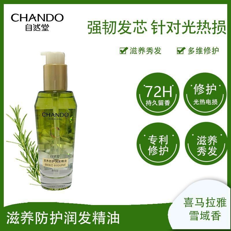 正品自然堂香氛型润发精油修护固色滋养防护柔顺亮泽适合多种发质效期27年11月