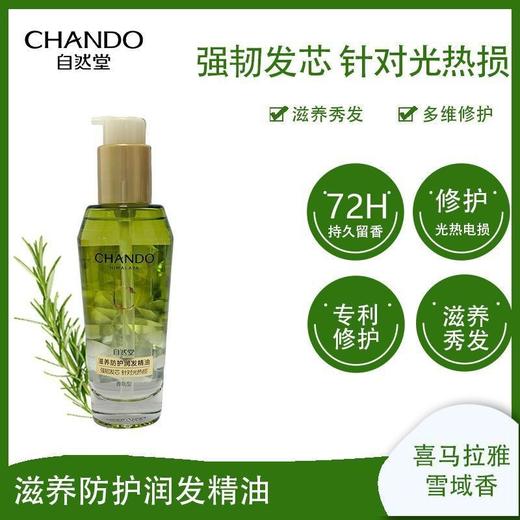 正品自然堂香氛型润发精油修护固色滋养防护柔顺亮泽适合多种发质效期27年11月 商品图0