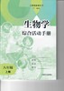 义务教育教科书(五·四学制) 生物学综合活动手册 八年级上册 商品缩略图0