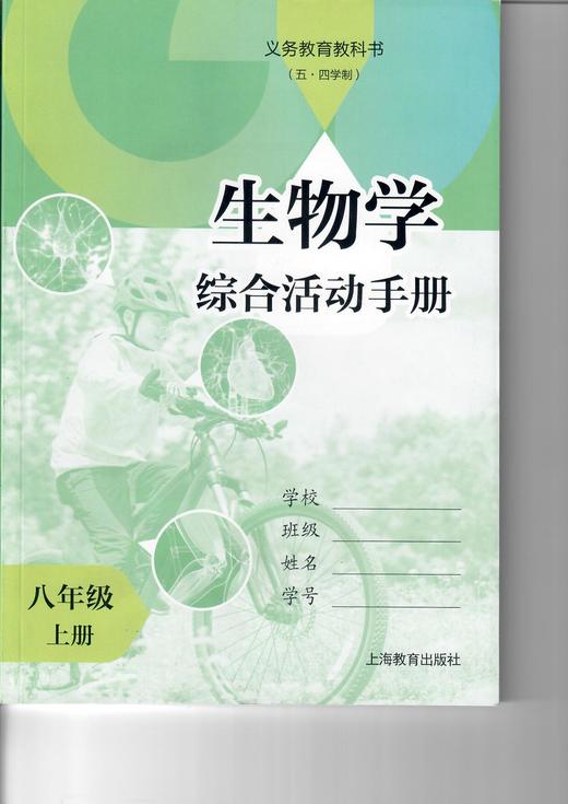 义务教育教科书(五·四学制) 生物学综合活动手册 八年级上册 商品图0
