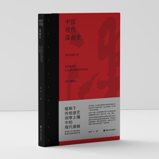 中国现代漆画史  赵笺 著 商品图0