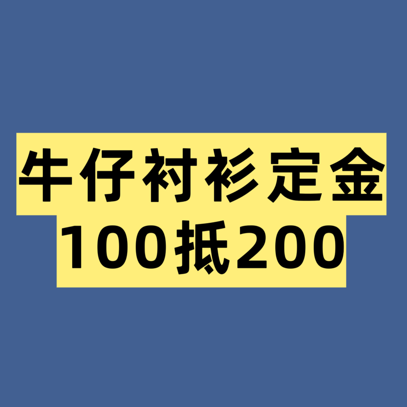 “航海家系列”牛仔衬衫预售，4.20发货，定金100抵200用
