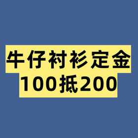 “航海家系列”牛仔衬衫预售，4.20发货，定金100抵200用