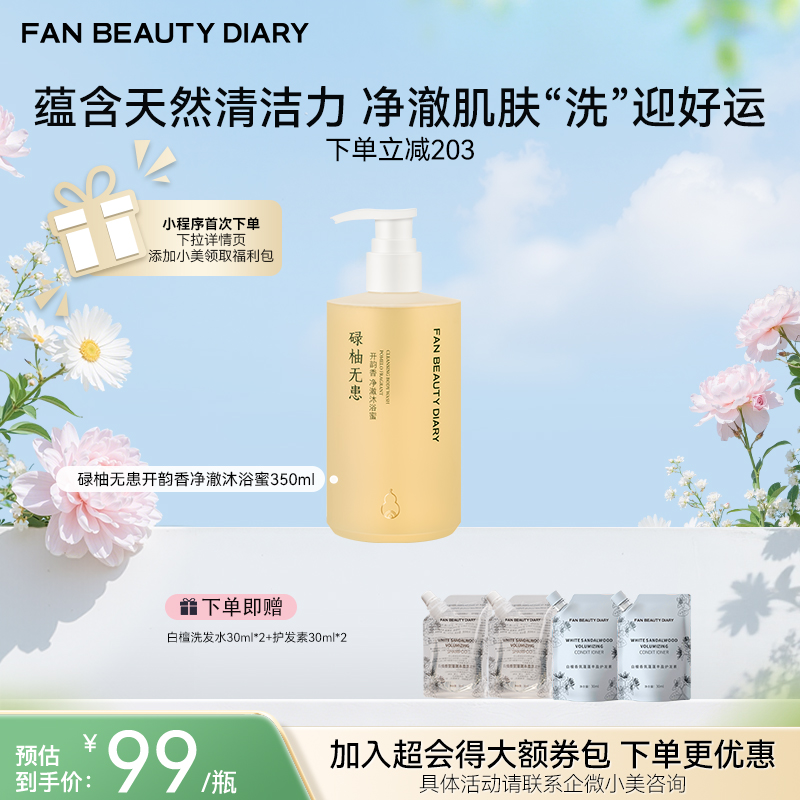 【春日膜Fan生】碌柚无患开韵香净澈沐浴蜜350ml（沐浴露）