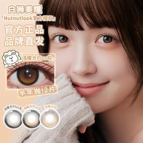 坚果力NUTNUTLOOK | 【固定轴高光瞳】 不倒翁系列 浅瞳光Plus灰&浅瞳光Plus棕&浅瞳光棕  14.5mm半年抛2片