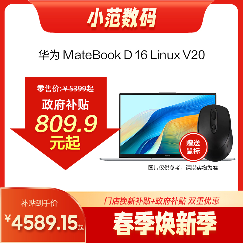 HUAWEI MateBook D 16 Linux V20 13代酷睿