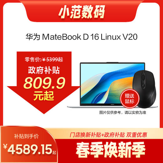 HUAWEI MateBook D 16 Linux V20 13代酷睿 商品图0