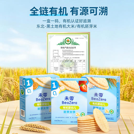 【新品首创】限时赠！3盒未零敏宝有机婴幼儿胚芽米饼36g无麸质不添加蛋奶零辅食 商品图3