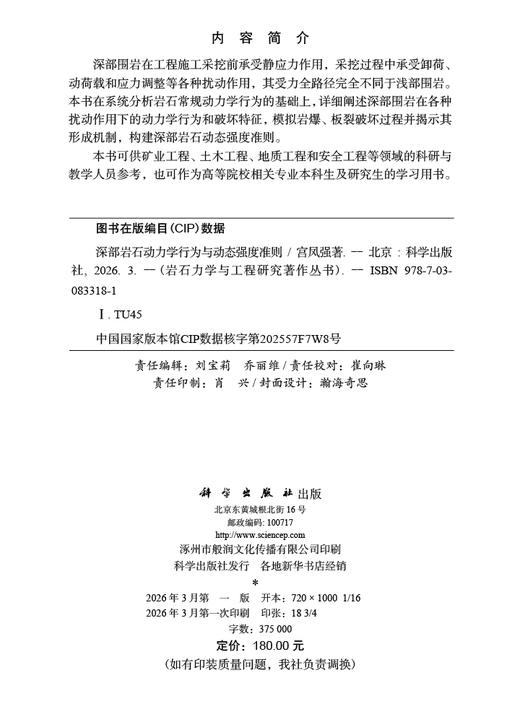 深部岩石动力学行为与动态强度准则 宫凤强 9787030833181 商品图2