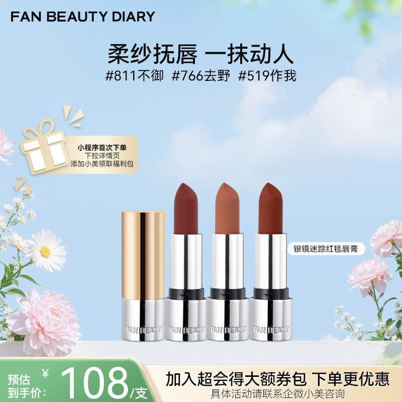 【春日膜Fan生】银镜迷踪红毯唇膏（地母之吻）