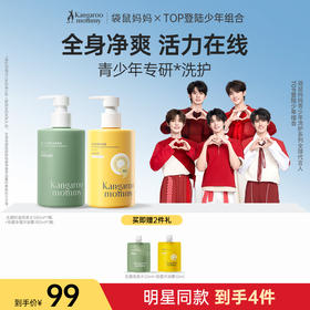 【TOP登陆少年组合同款】青少年洗护2件套 爆款洗护 青少年专研控油洗发水沐浴露