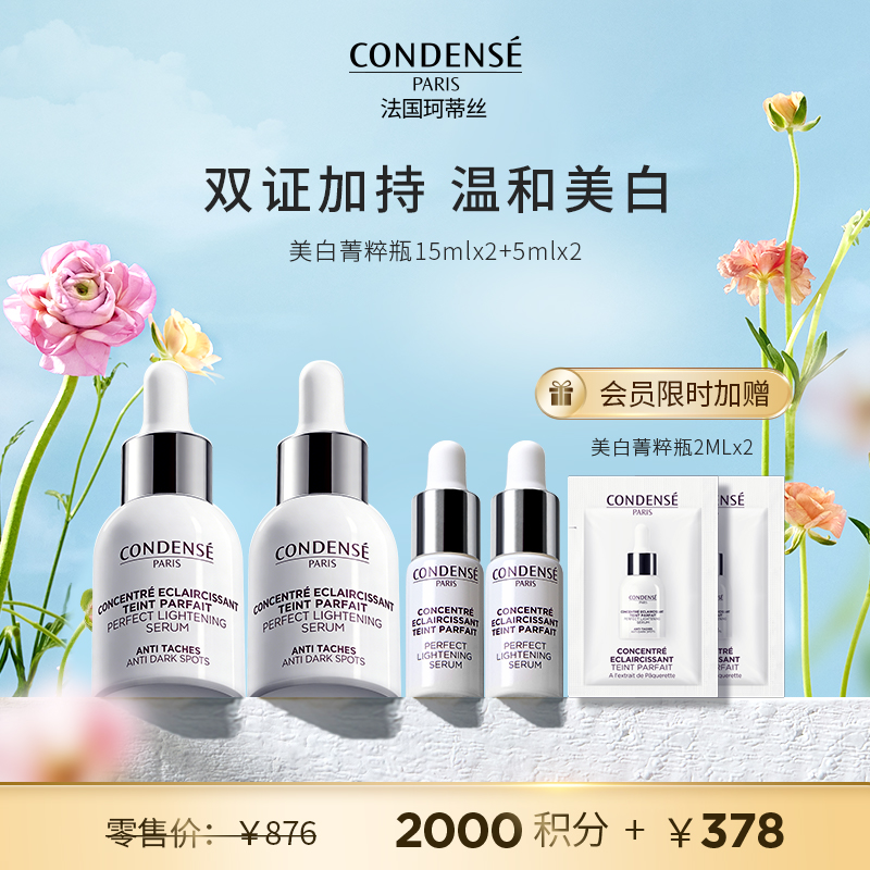 【会员宠粉专享】珂蒂丝美白星品套组（美白精华15ML*2美白精华5ML*2+会员限时加赠美白精华2ML*2）