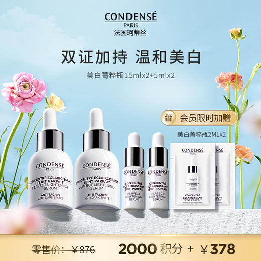 【会员宠粉专享】珂蒂丝美白星品套组（美白精华15ML*2美白精华5ML*2+会员限时加赠美白精华2ML*2） 商品图0