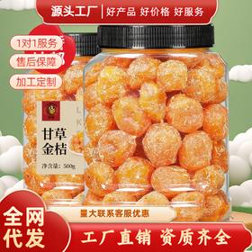 新宝甘草金桔果干蜜饯软糯清凉可口即食蜜饯金桔干果脯休小闲零食