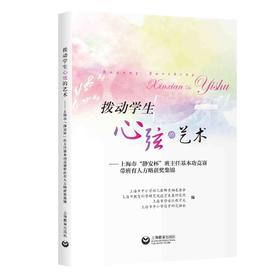 拨动学生心弦的艺术——上海市“静安区”班主任基本功竞赛带班育人方略获奖集锦