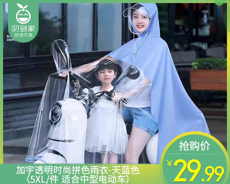 加宇透明时尚拼色雨衣-天蓝色（5XL/件 适合中型电动车）