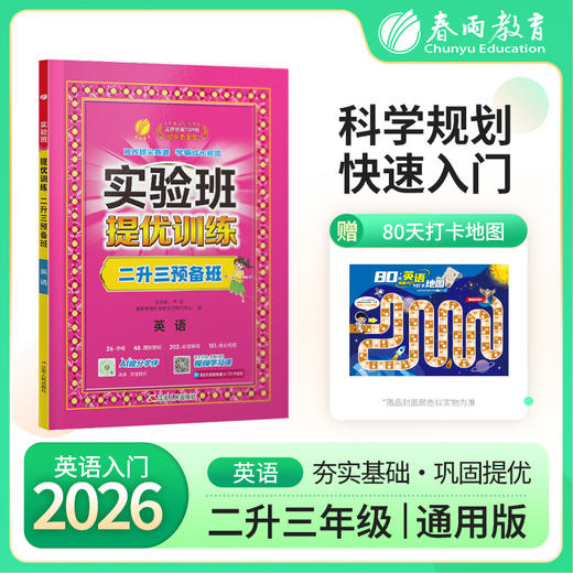 实验班提优训练 二升三预备班 英语  通用版 商品图1