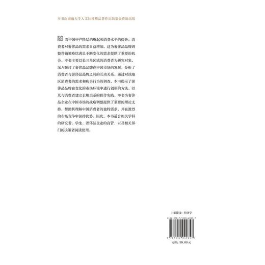 长三角区域奢侈品消费扩展与新高端市场的创造 商品图2