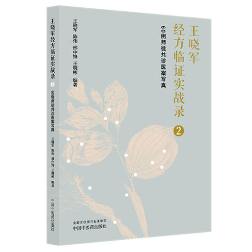 王晓军经方临证实战录（2）60例师徒共诊医案写真 王晓军 陈伟 邢中锋 王晓彬 编著 中国中医药出版社 商品图4