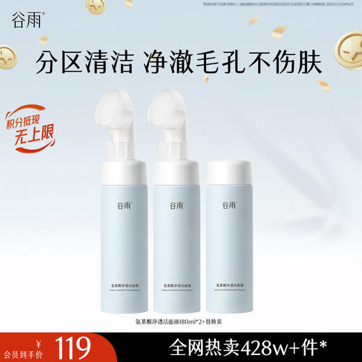 【十周年庆典】谷雨氨基酸净透洁面液180ml 刷头洁面温和净肤 洗得净·不拔干 商品图0