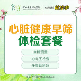 【特惠】心脏健康早筛体检套餐- 快速出结果 --远东罗湖院区-体检科