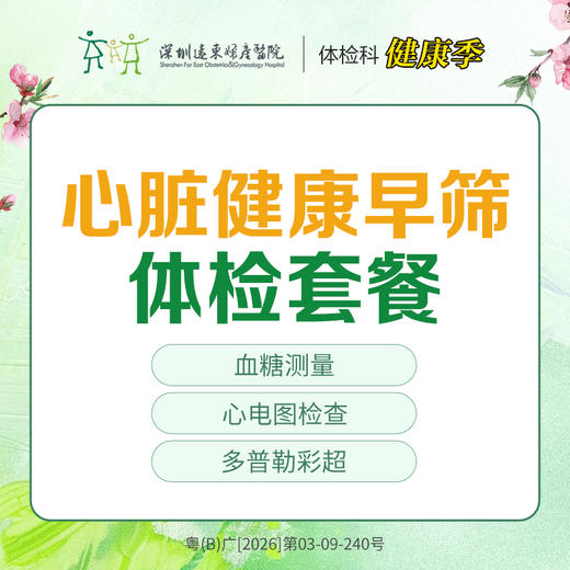 【特惠】心脏健康早筛体检套餐- 快速出结果 --远东罗湖院区-体检科 商品图0
