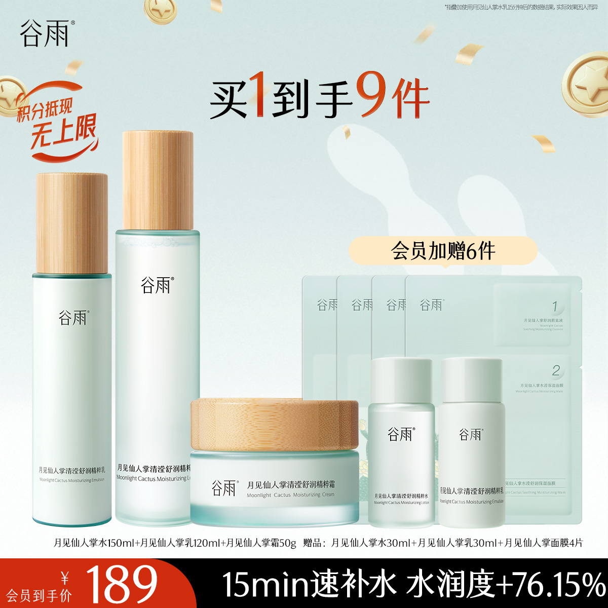 【十周年庆典】谷雨月见仙人掌清滢舒润精粹水乳  速饱水·深补水·长锁水