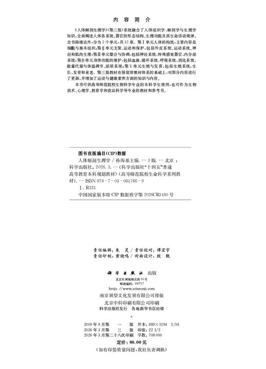 人体解剖生理学（第三版） 孙海基 9787030847669 商品图2