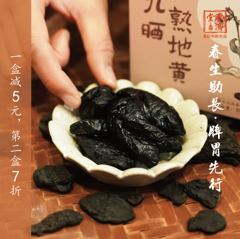 东济堂 九蒸九晒怀地黄，油足肉厚， 滋补上品 开袋即食 泡水煲汤