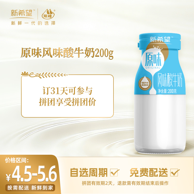【拼团专享】新希望玻璃瓶原味风味酸牛奶200g