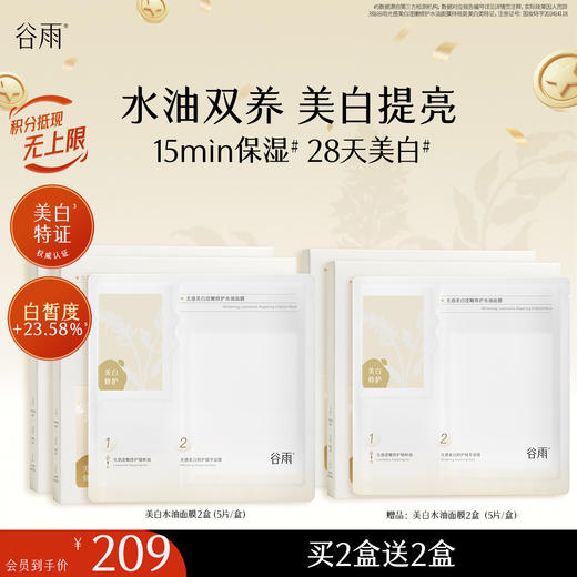 【十周年庆典】谷雨光感美白滢嫩修护水油面膜 水油双养 美白提亮 商品图1