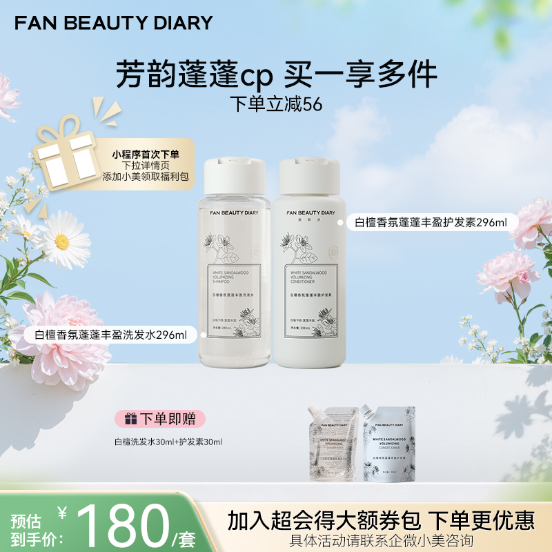【春日膜Fan生】白檀香氛蓬蓬丰盈洗发水296ml+护发素296ml