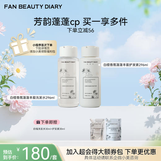 【春日膜Fan生】白檀香氛蓬蓬丰盈洗发水296ml+护发素296ml 商品图0