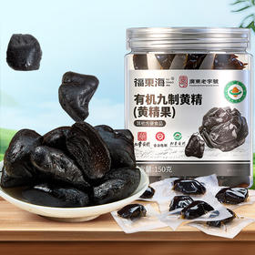 福东海 有机黄精150克 即食九蒸九晒九制九华黄精果