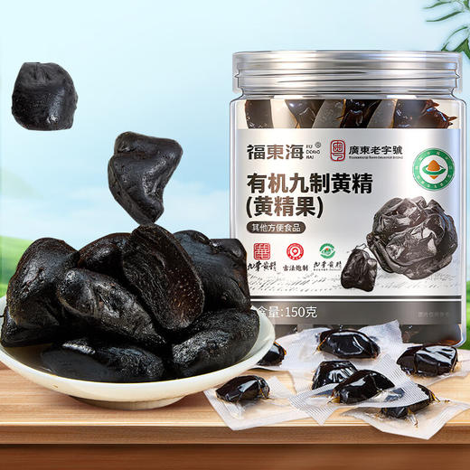 福东海 有机黄精150克 即食九蒸九晒九制九华黄精果 商品图0