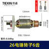 【货号02670】26电锤转子6齿28电锤电机E630/636S电锤电机 商品缩略图0
